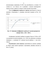 Diplomdarbs 'Финансовый анализ деятельности ООО "Ziemeļu Nafta" и дальнейшие перспективы разв', 72.