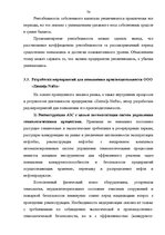 Diplomdarbs 'Финансовый анализ деятельности ООО "Ziemeļu Nafta" и дальнейшие перспективы разв', 74.