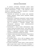 Diplomdarbs 'Финансовый анализ деятельности ООО "Ziemeļu Nafta" и дальнейшие перспективы разв', 82.