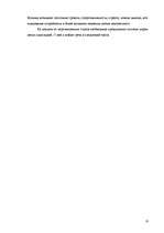 Referāts 'Адаптация персонала на рабочем месте', 10.