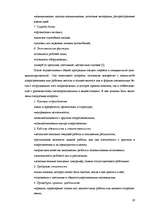 Referāts 'Адаптация персонала на рабочем месте', 19.