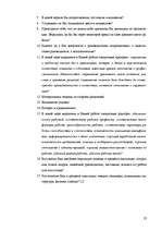 Referāts 'Адаптация персонала на рабочем месте', 23.