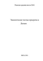 Referāts 'Экологически чистые продукты в Латвии', 1.
