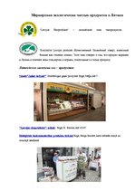 Referāts 'Экологически чистые продукты в Латвии', 16.