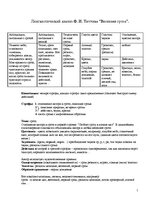 Konspekts 'Лингвистический анализ Тютчева "Весенняя гроза"', 1.