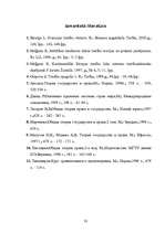 Referāts 'Romāņu-ģermāņu tiesību sistēmas ietekme uz Francijas nacionālajām tiesībām', 33.