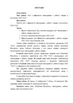 Referāts 'Komandējumu un darba braucienu uzskaite un atspoguļošana SIA “xxx” grāmatvedībā', 4.