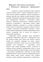Referāts 'Информация - объект правового регулирования', 4.