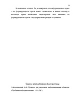 Referāts 'Информация - объект правового регулирования', 27.