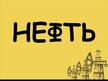 Prezentācija 'Нефть', 1.