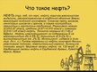 Prezentācija 'Нефть', 3.