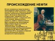 Prezentācija 'Нефть', 4.