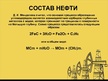 Prezentācija 'Нефть', 6.