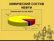 Prezentācija 'Нефть', 8.