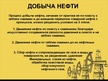 Prezentācija 'Нефть', 9.
