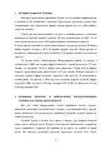 Referāts 'Роль международного туризма в Латвии', 5.