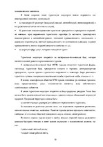 Referāts 'Роль международного туризма в Латвии', 11.