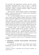 Referāts 'Роль международного туризма в Латвии', 14.