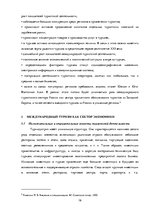 Referāts 'Роль международного туризма в Латвии', 17.