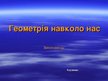 Prezentācija 'Геометрія навколо нас', 1.