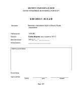 Biznesa plāns 'Бизнес план', 1.