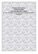 Referāts 'Основные начала наложения административного взыскания', 1.