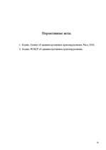 Referāts 'Основные начала наложения административного взыскания', 14.