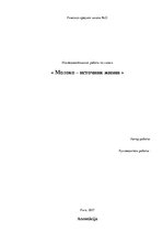 Referāts 'Молоко - источник жизни', 1.