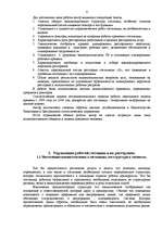 Referāts 'Планирование персонала и его замещения Гостиничных ресторанов', 4.