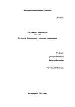 Referāts 'Личность Чайковского - человека и художника', 1.