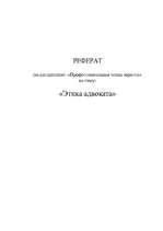 Referāts 'Этика адвоката', 1.