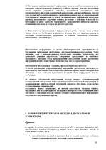 Referāts 'Этика адвоката', 10.