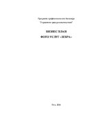 Biznesa plāns 'Бизнес план фото услуг "Зебра"', 1.