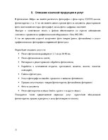 Biznesa plāns 'Бизнес план фото услуг "Зебра"', 11.