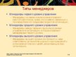 Prezentācija 'Кто такой менеджер?', 2.
