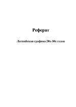 Referāts 'Латвийская графика 20х-30х годов', 1.